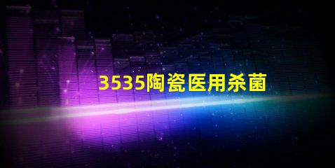 3535陶瓷醫用殺菌消毒燈珠：安全有效的消毒防護利器