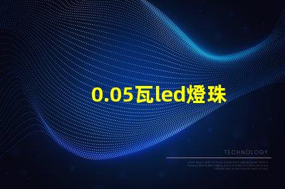 0.05瓦led燈珠