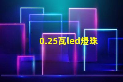 0.25瓦led燈珠