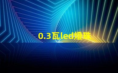0.3瓦led燈珠