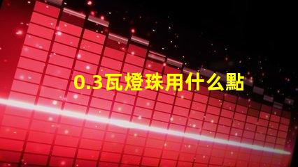 0.3瓦燈珠用什么點亮