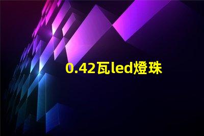 0.42瓦led燈珠