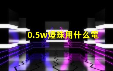 0.5w燈珠用什么電阻