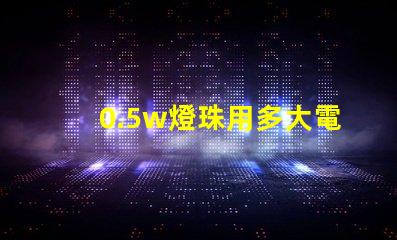 0.5w燈珠用多大電阻？