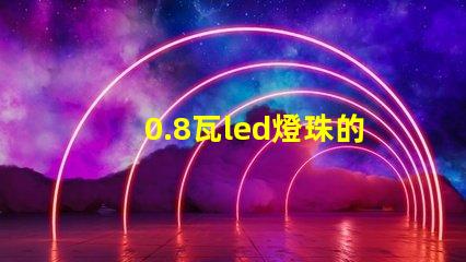 0.8瓦led燈珠的電流