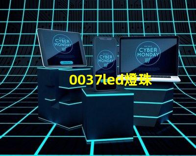 0037led燈珠