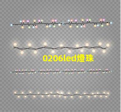 0206led燈珠