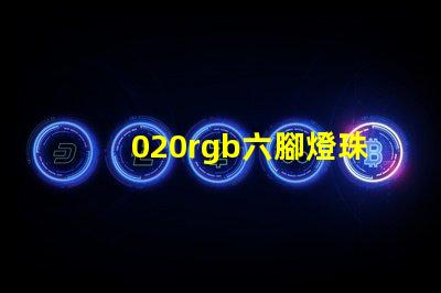 020rgb六腳燈珠哪里有？