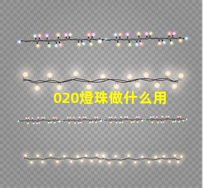 020燈珠做什么用