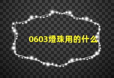 0603燈珠用的什么芯片