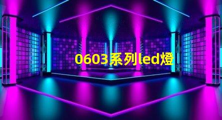 0603系列led燈珠