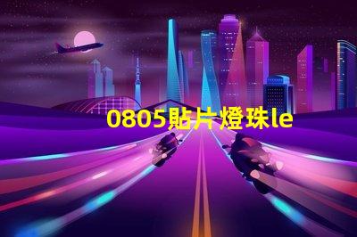 0805貼片燈珠led