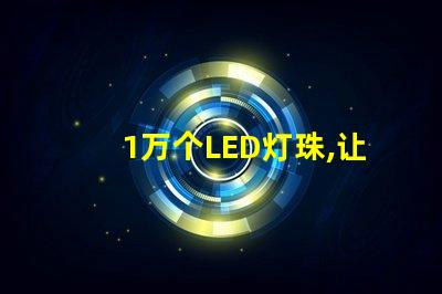 1萬個LED燈珠,讓照明效果明亮高效