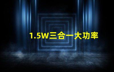 1.5W三合一大功率6腳RGB仿流明led燈珠，單色輸出0.5W，有能過回流焊的嗎？芯片最好用光宏或者晶元的
