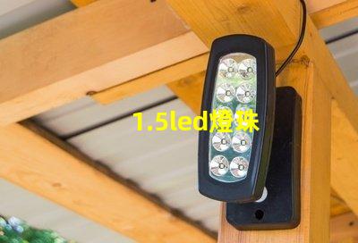 1.5led燈珠