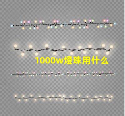1000w燈珠用什么散熱