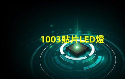1003貼片LED燈珠