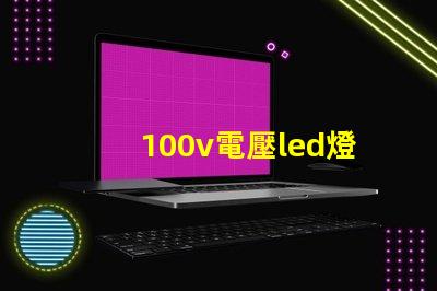 100v電壓led燈珠