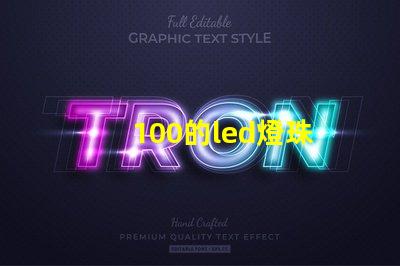 100的led燈珠