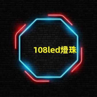 108led燈珠