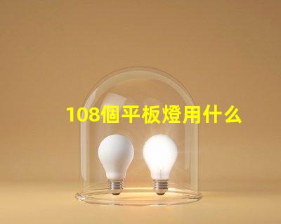 108個平板燈用什么燈珠