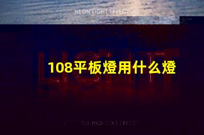108平板燈用什么燈珠