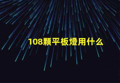 108顆平板燈用什么燈珠