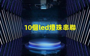 10個led燈珠串聯并聯