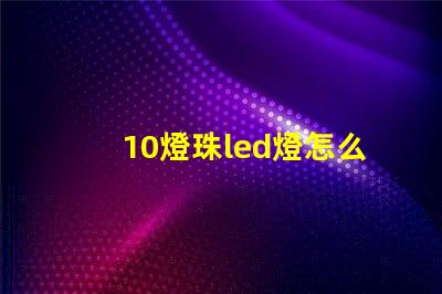 10燈珠led燈怎么安裝