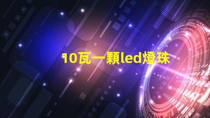 10瓦一顆led燈珠