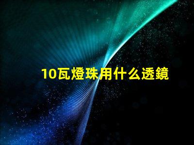 10瓦燈珠用什么透鏡