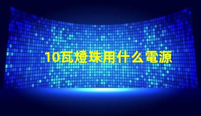 10瓦燈珠用什么電源