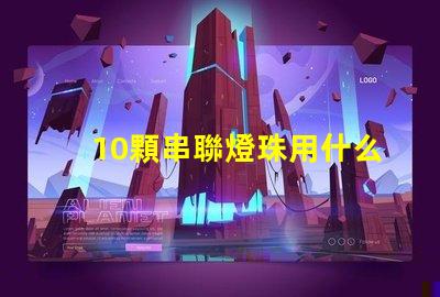 10顆串聯燈珠用什么驅動
