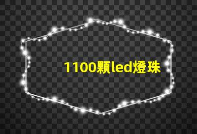 1100顆led燈珠