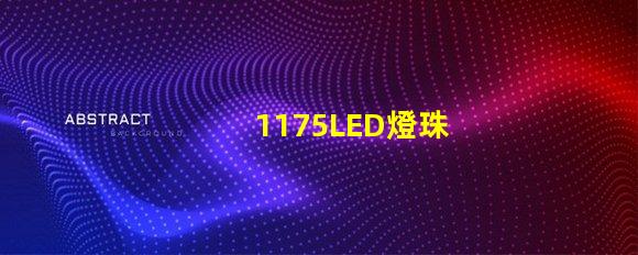 1175LED燈珠