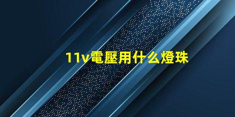 11v電壓用什么燈珠