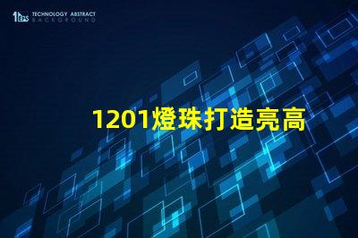 1201燈珠打造亮高效的照明行業