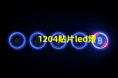 1204貼片led燈珠