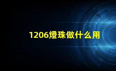 1206燈珠做什么用