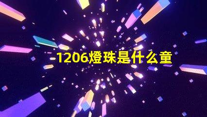 1206燈珠是什么童思？