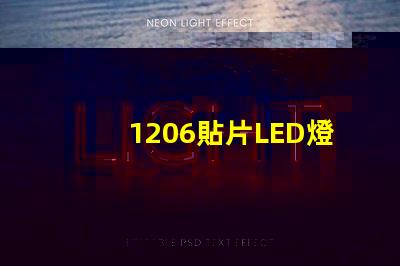 1206貼片LED燈珠的參數是多少