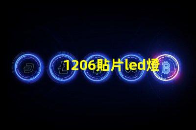 1206貼片led燈珠