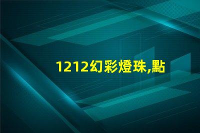 1212幻彩燈珠,點亮你的生活