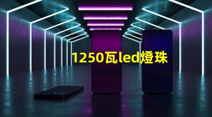 1250瓦led燈珠