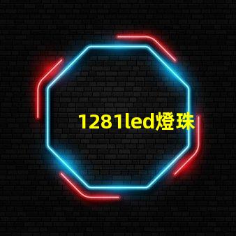 1281led燈珠