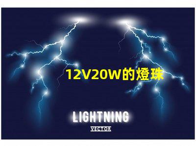 12V20W的燈珠