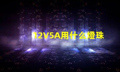 12V5A用什么燈珠