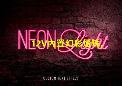 12V內置幻彩燈珠,讓你的車內充滿夢幻色彩