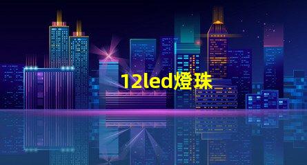 12led燈珠