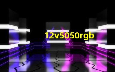 12v5050rgb燈條多少瓦？